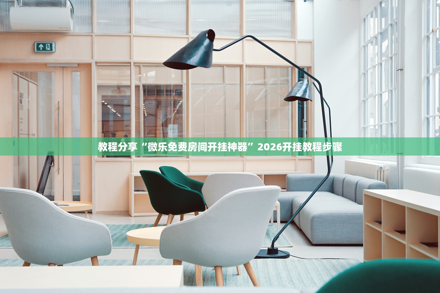 教程分享“微乐免费房间开挂神器”2026开挂教程步骤