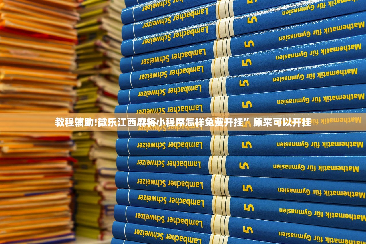 教程辅助!微乐江西麻将小程序怎样免费开挂”原来可以开挂
