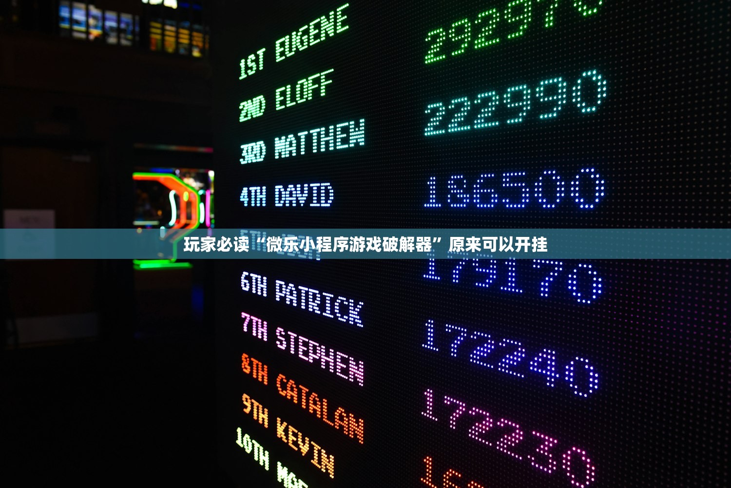 玩家必读“微乐小程序游戏破解器	”原来可以开挂