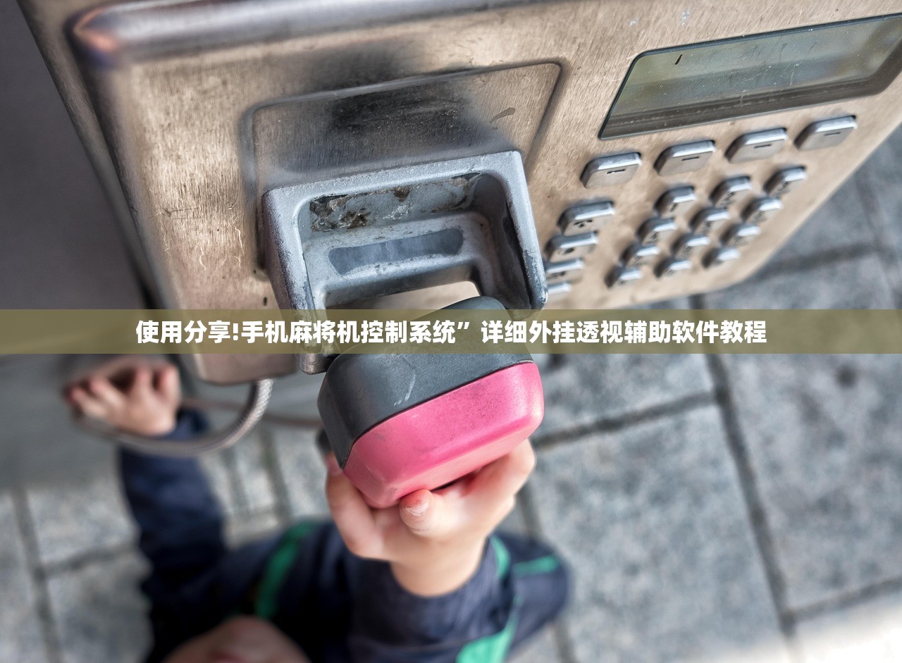 使用分享!手机麻将机控制系统”详细外挂透视辅助软件教程