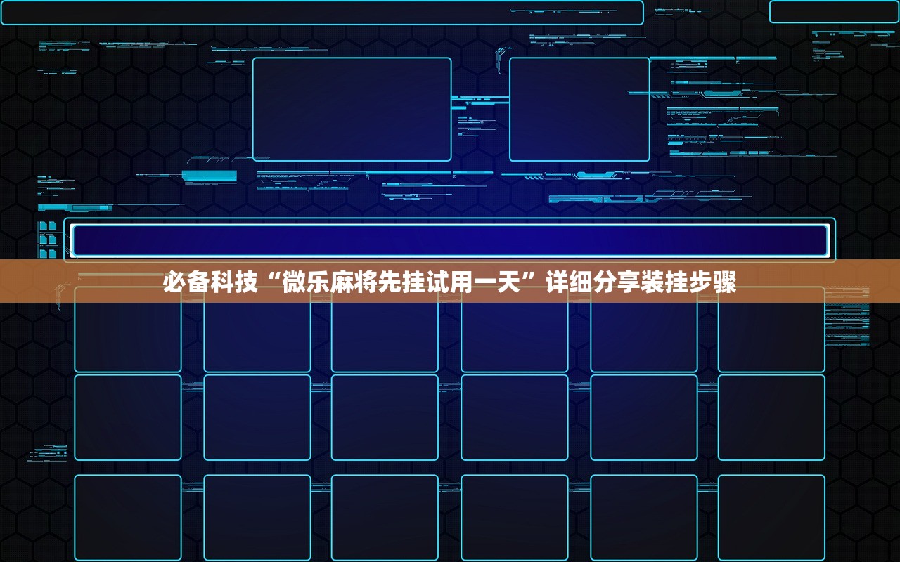 必备科技“微乐麻将先挂试用一天”详细分享装挂步骤