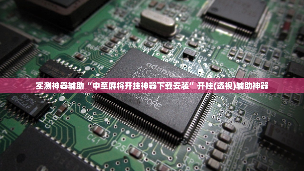 实测神器辅助“中至麻将开挂神器下载安装”开挂(透视)辅助神器