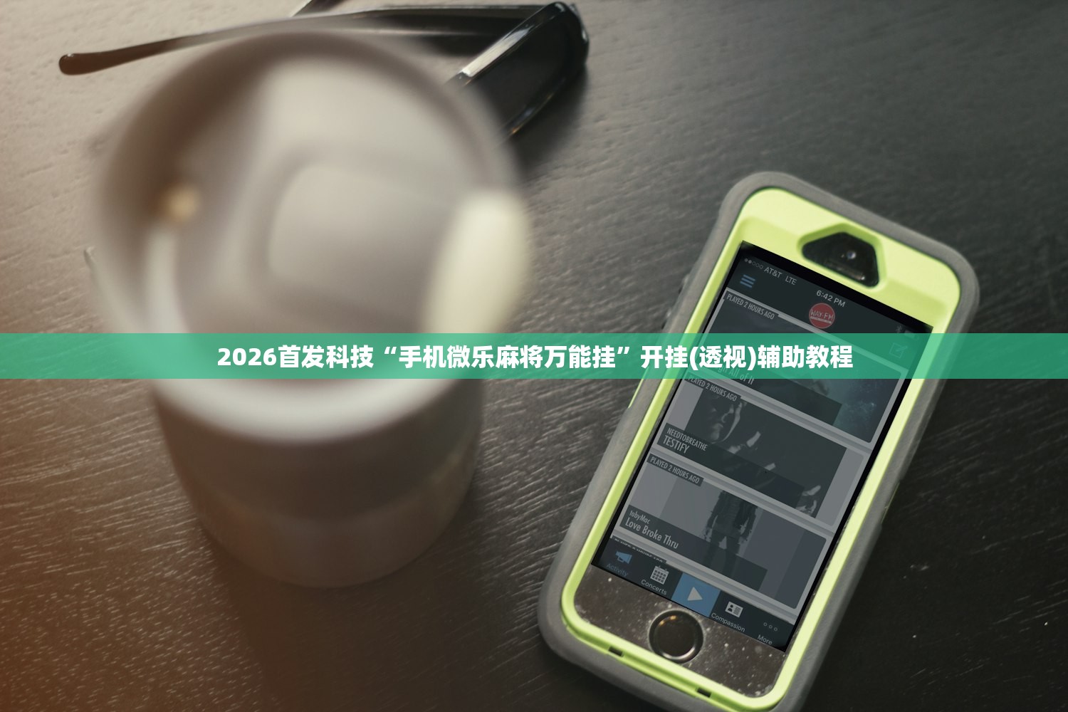 2026首发科技“手机微乐麻将万能挂”开挂(透视)辅助教程