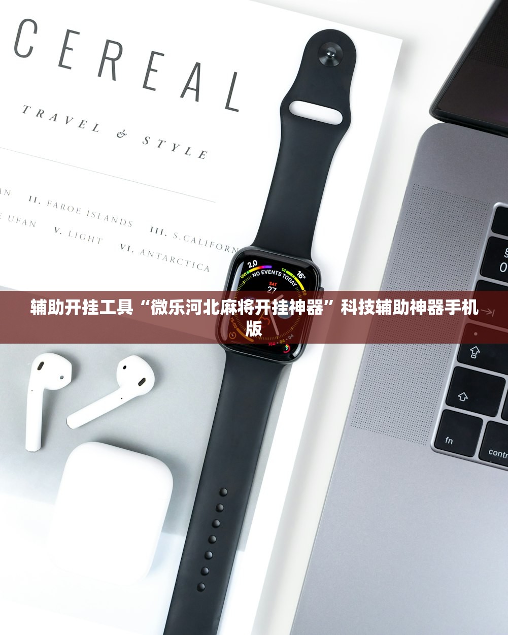 辅助开挂工具“微乐河北麻将开挂神器	”科技辅助神器手机版
