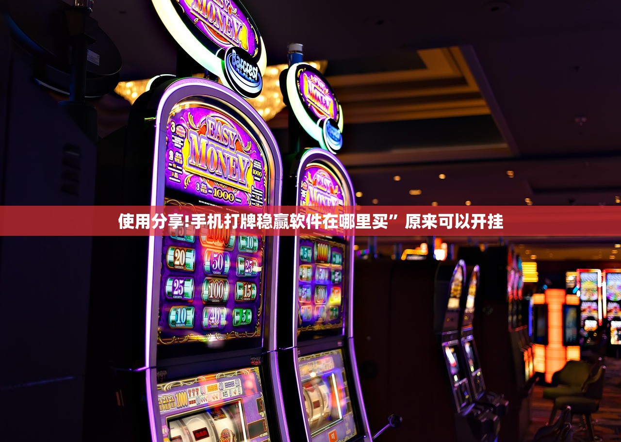 使用分享!手机打牌稳赢软件在哪里买”原来可以开挂