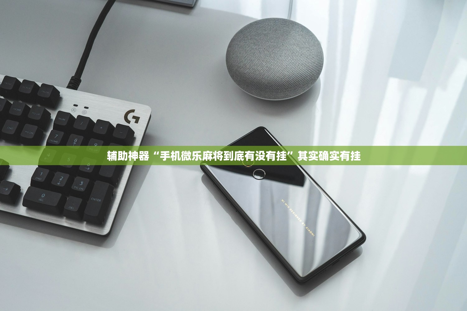辅助神器“手机微乐麻将到底有没有挂”其实确实有挂
