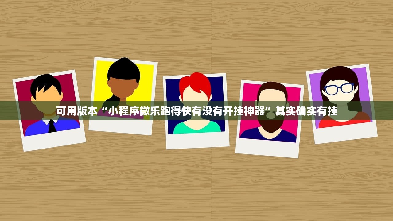 可用版本“小程序微乐跑得快有没有开挂神器”其实确实有挂