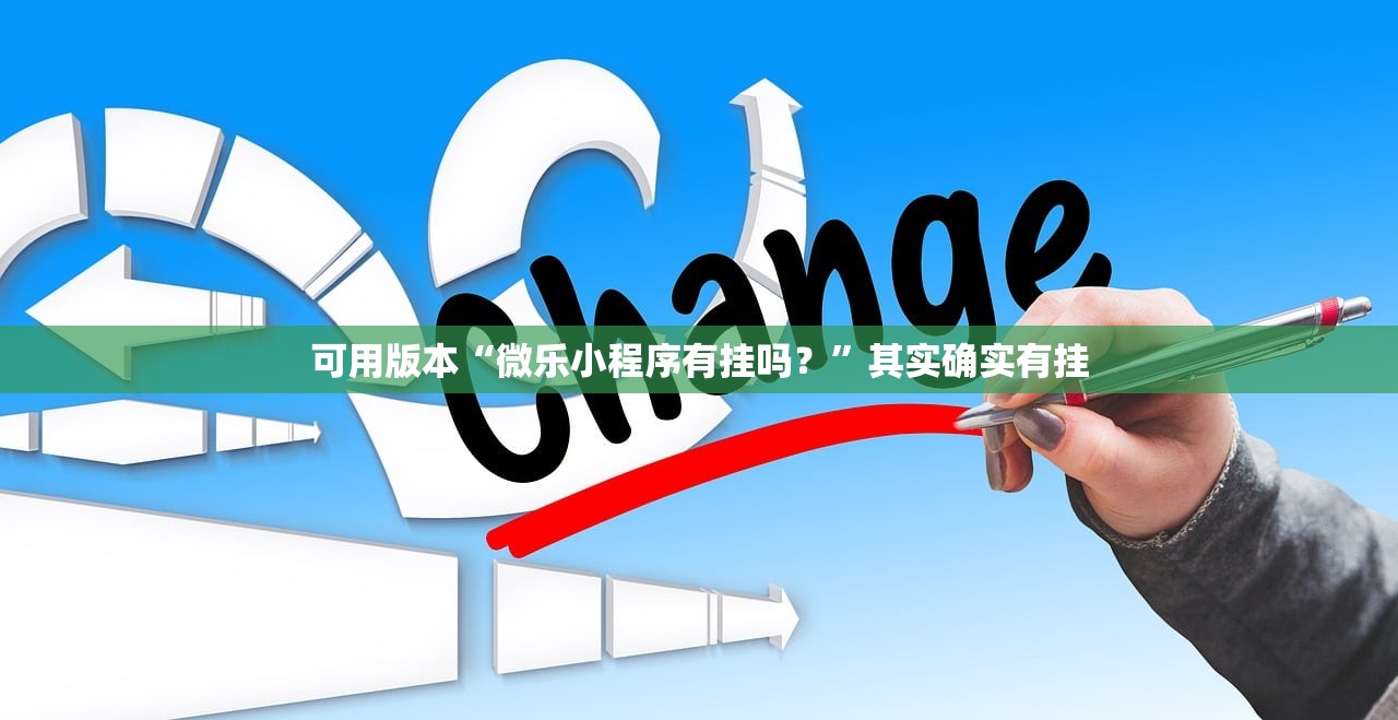 可用版本“微乐小程序有挂吗？”其实确实有挂