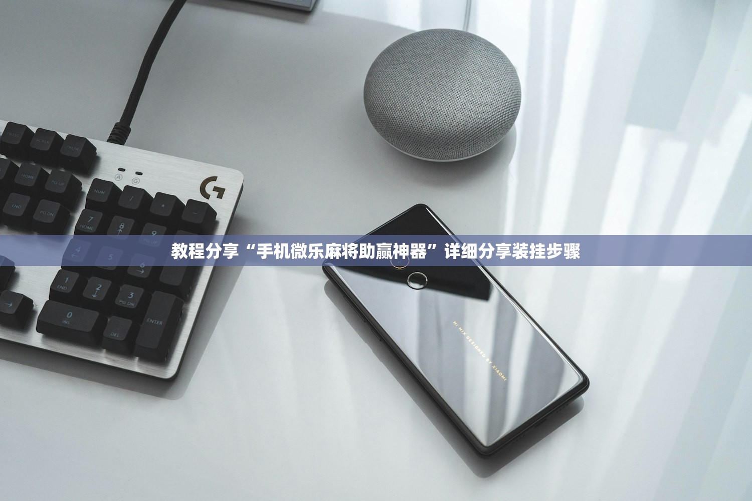 教程分享“手机微乐麻将助赢神器”详细分享装挂步骤