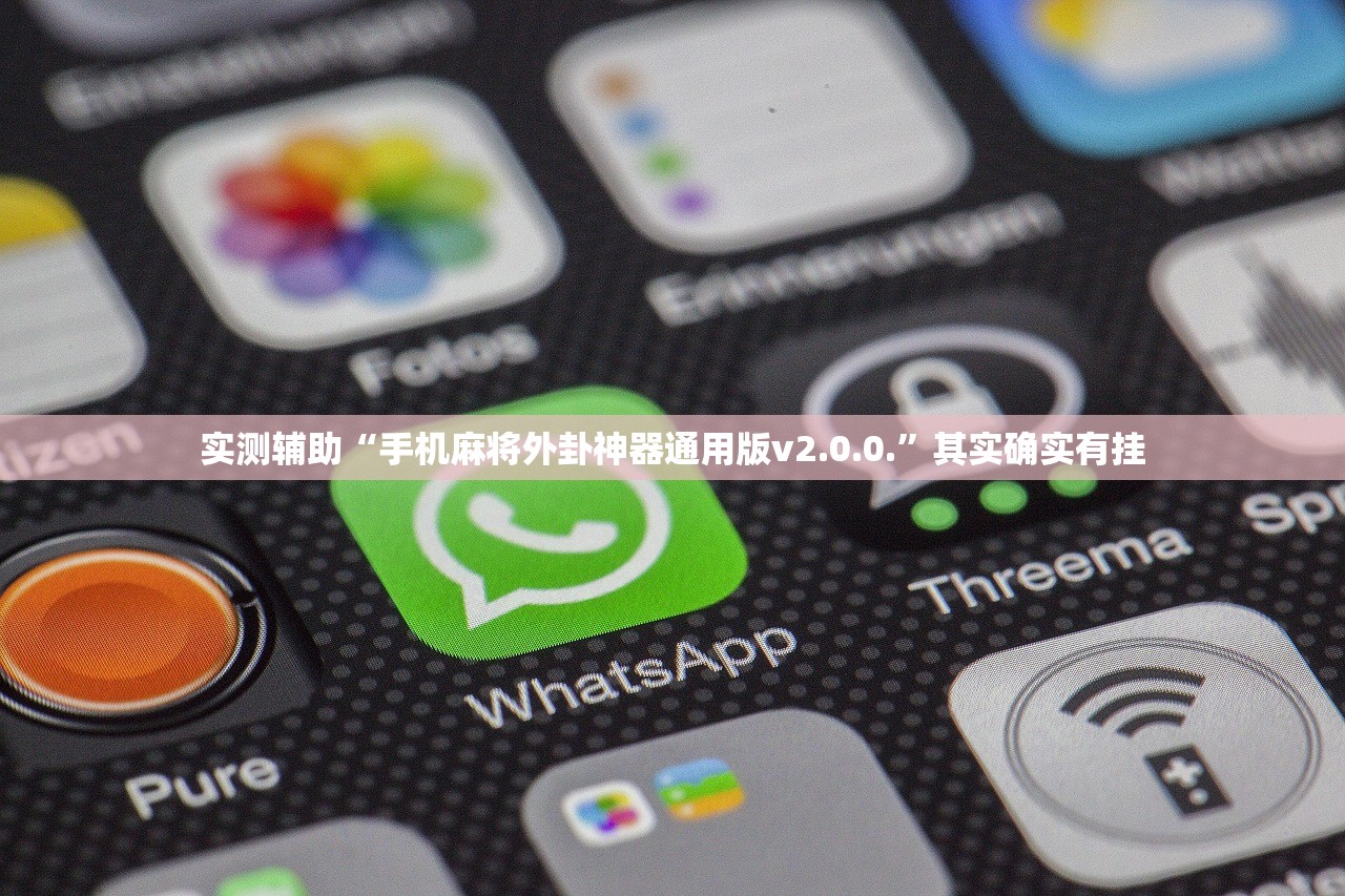 实测辅助“手机麻将外卦神器通用版v2.0.0.”其实确实有挂