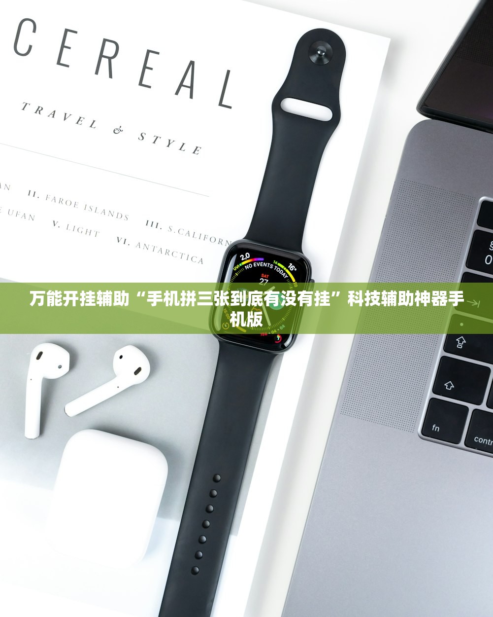万能开挂辅助“手机拼三张到底有没有挂”科技辅助神器手机版
