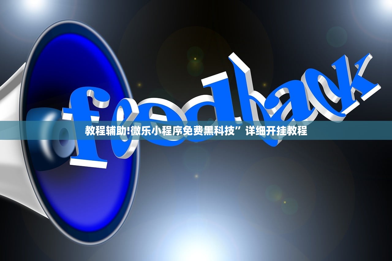 教程辅助!微乐小程序免费黑科技”详细开挂教程