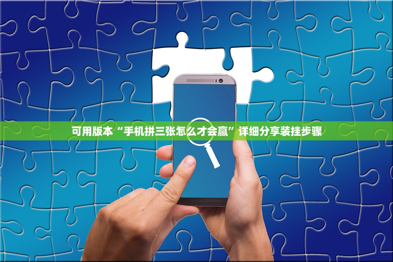可用版本“手机拼三张怎么才会赢”详细分享装挂步骤
