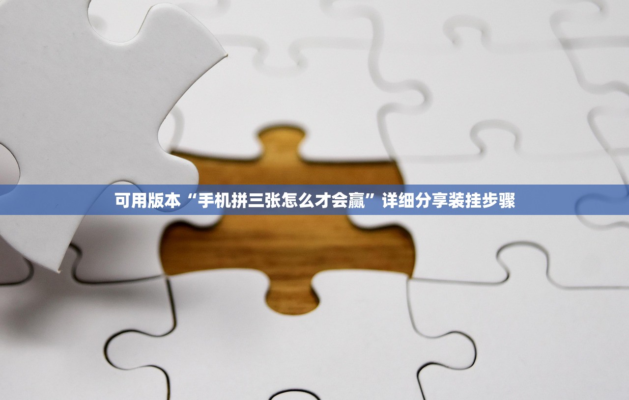 可用版本“手机拼三张怎么才会赢	”详细分享装挂步骤