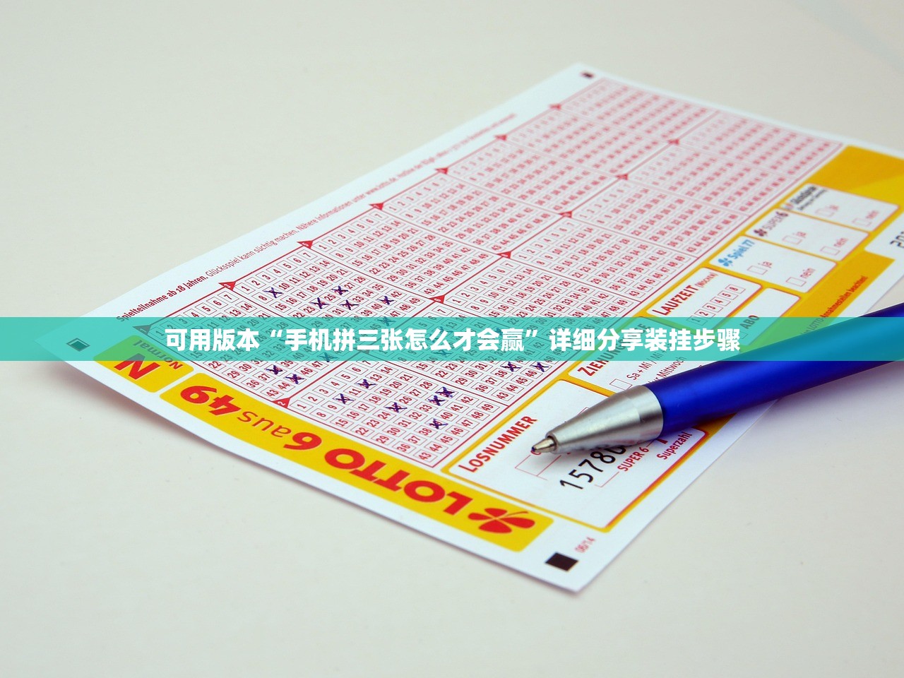 可用版本“手机拼三张怎么才会赢”详细分享装挂步骤