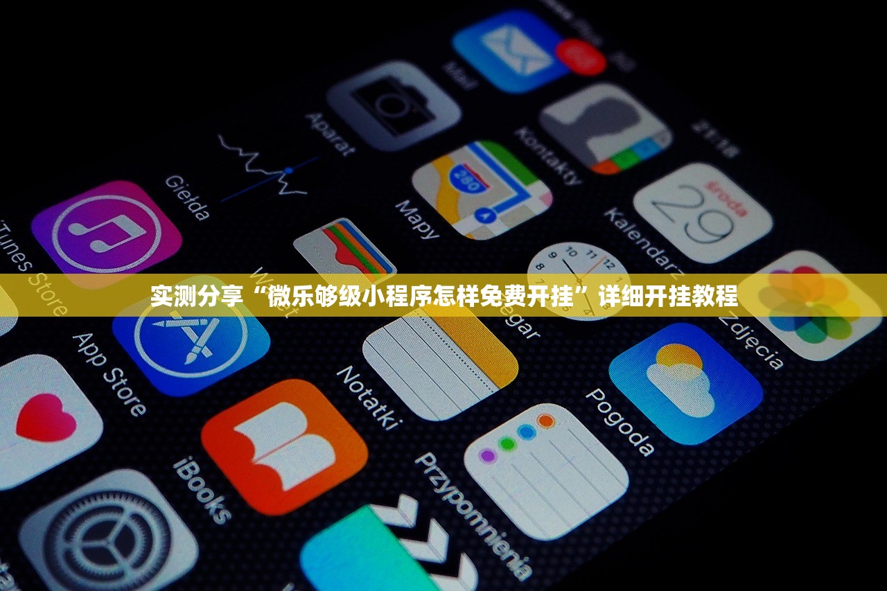 实测分享“微乐够级小程序怎样免费开挂”详细开挂教程