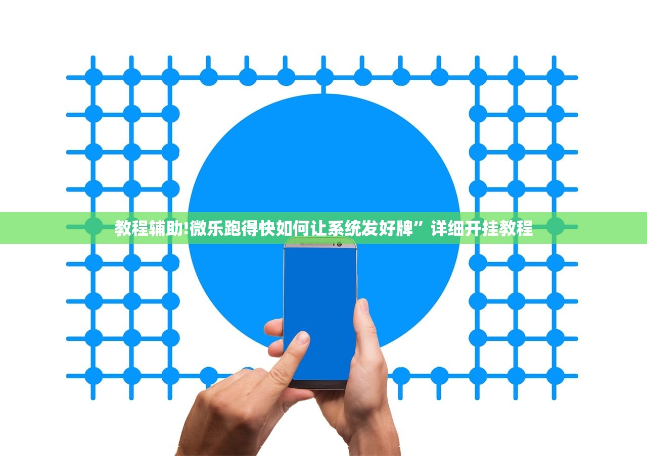 教程辅助!微乐跑得快如何让系统发好牌”详细开挂教程