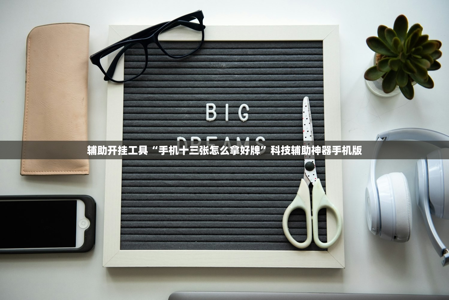 辅助开挂工具“手机十三张怎么拿好牌”科技辅助神器手机版