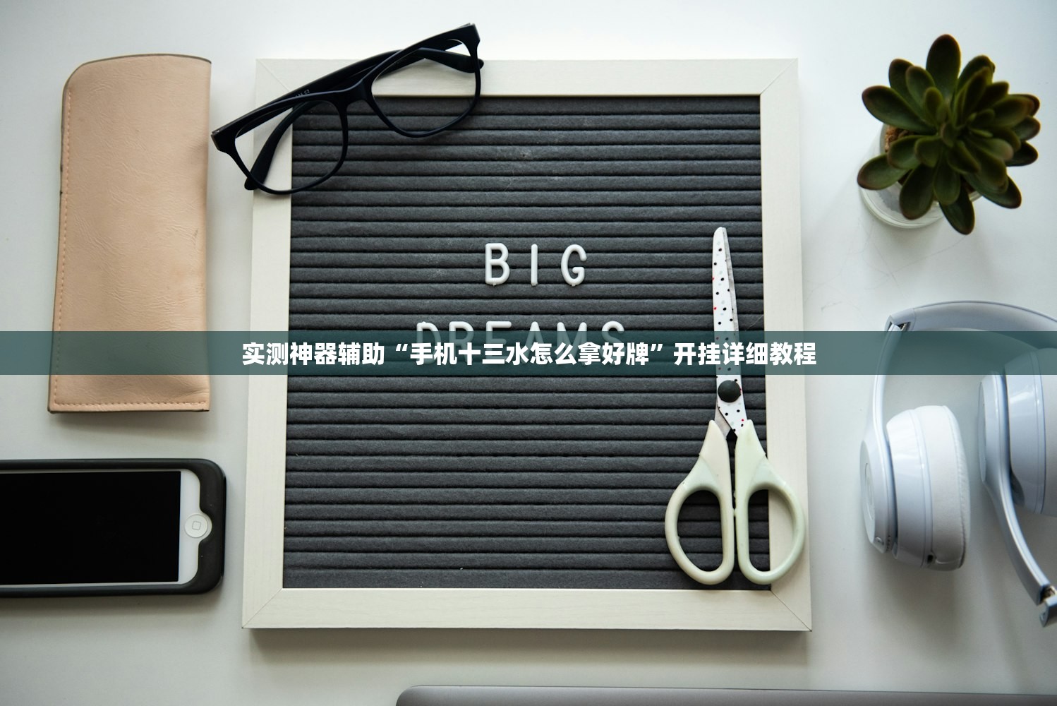 实测神器辅助“手机十三水怎么拿好牌”开挂详细教程