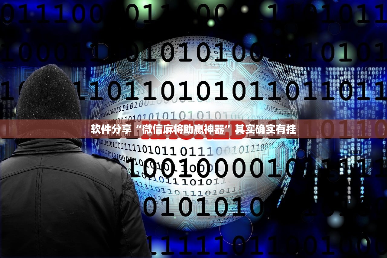 软件分享“微信麻将助赢神器”其实确实有挂