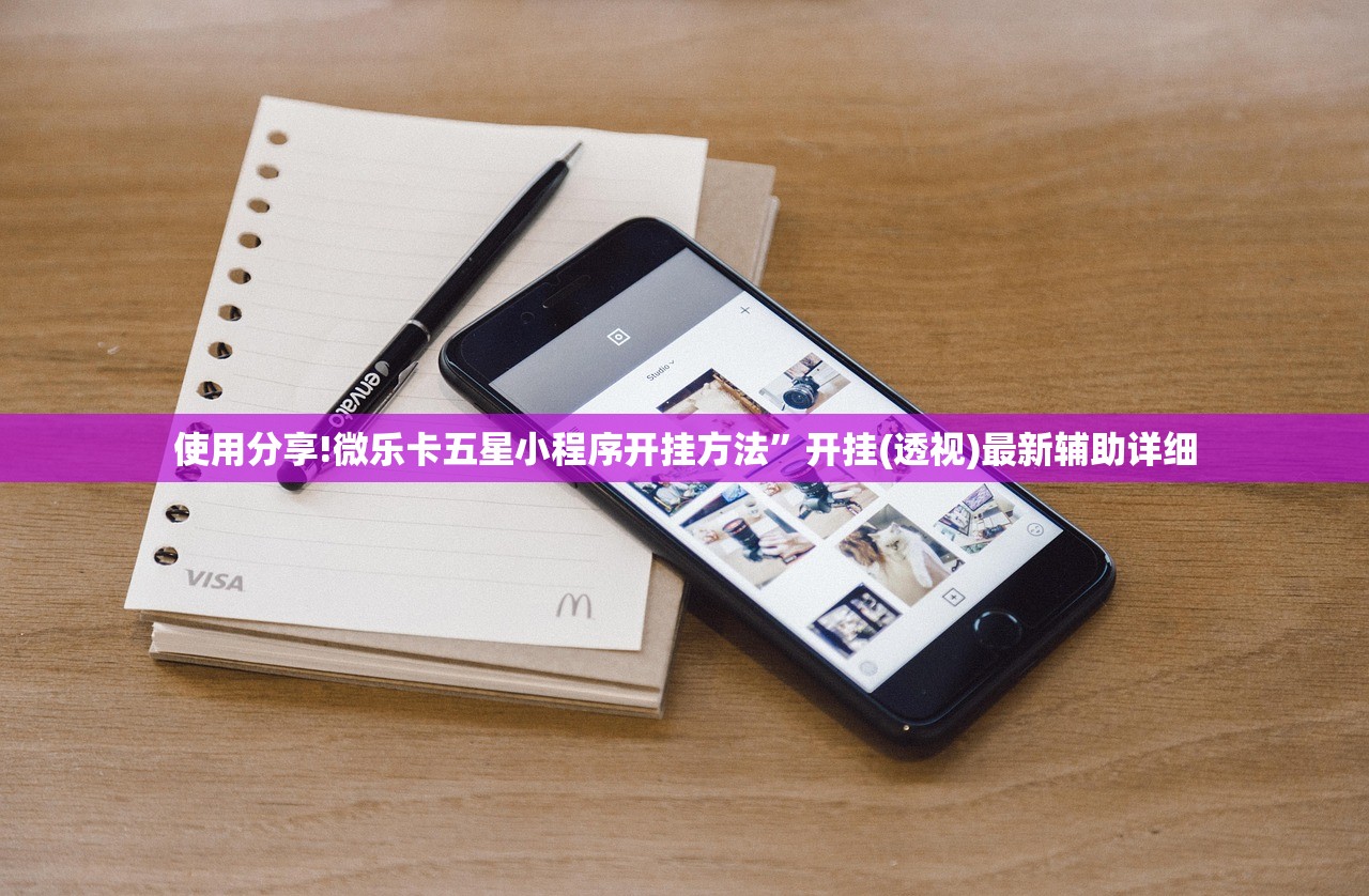 使用分享!微乐卡五星小程序开挂方法”开挂(透视)最新辅助详细