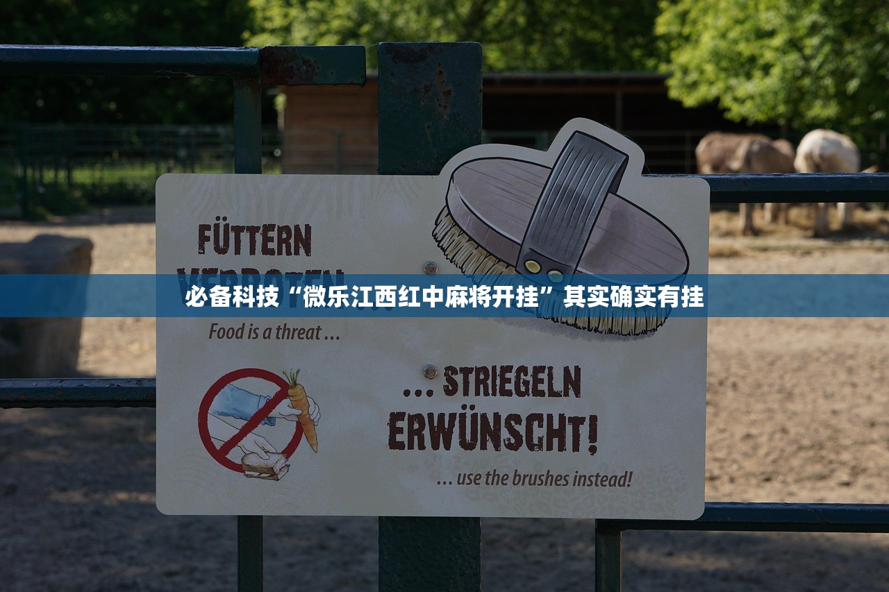 必备科技“微乐江西红中麻将开挂”其实确实有挂
