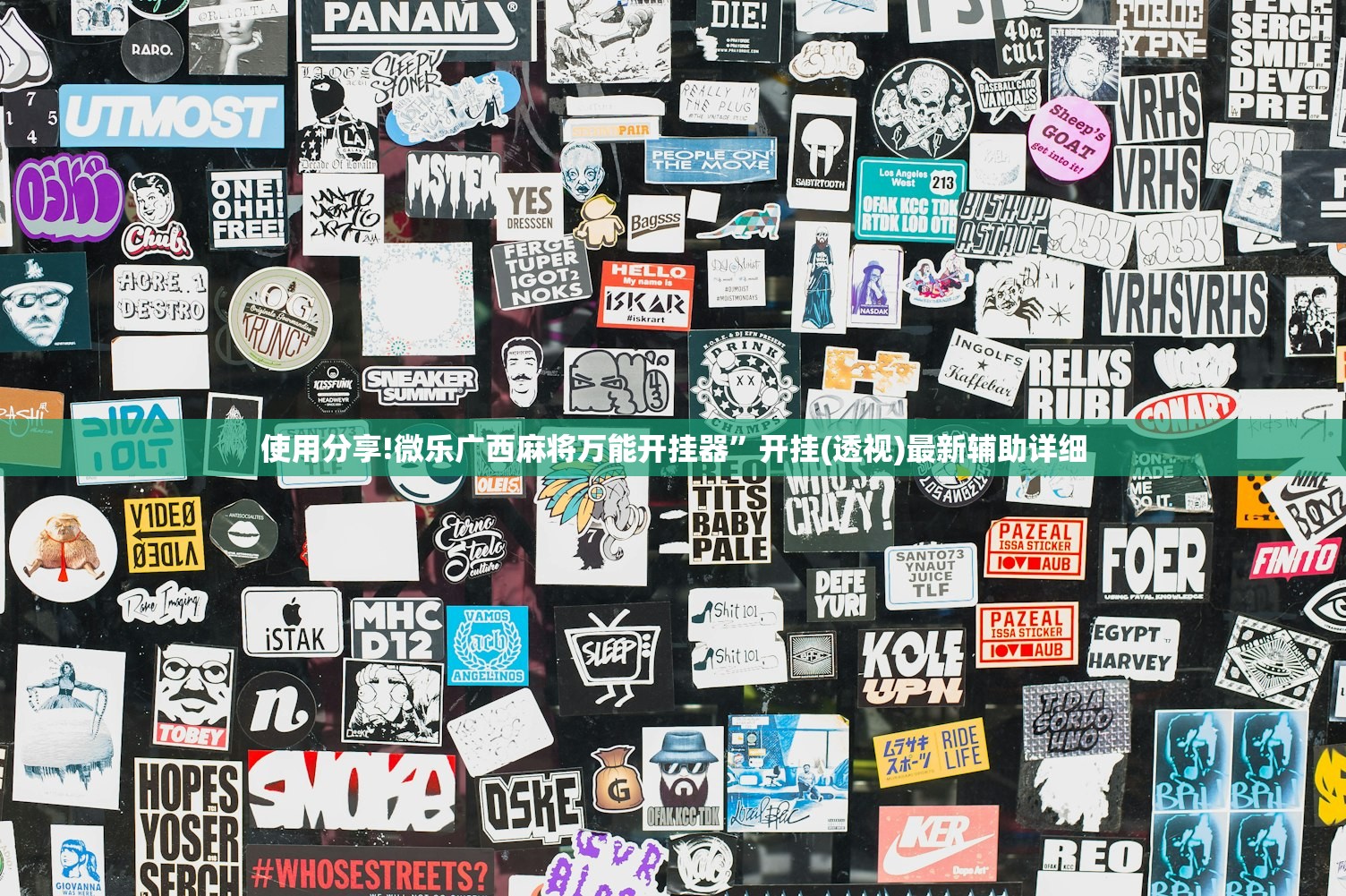 使用分享!微乐广西麻将万能开挂器	”开挂(透视)最新辅助详细