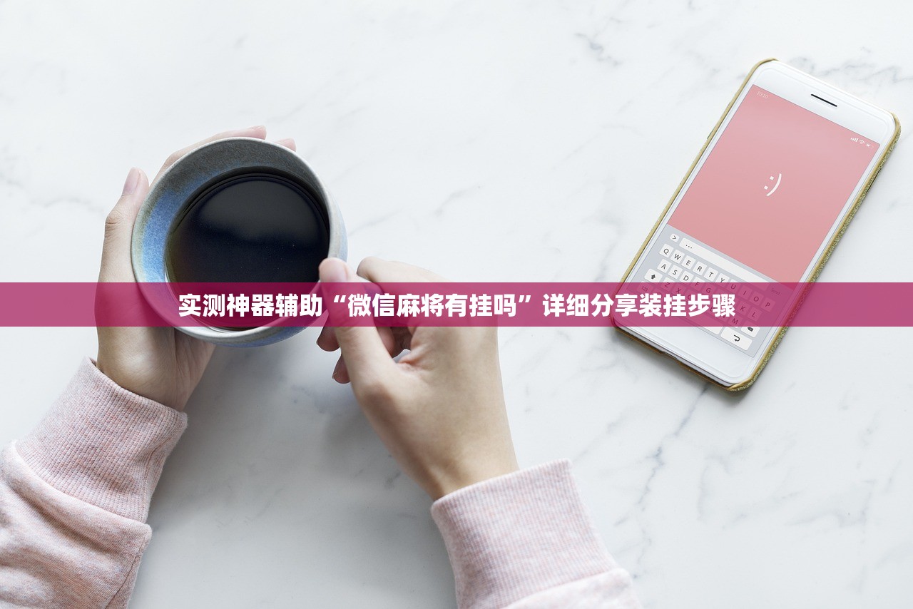 实测神器辅助“微信麻将有挂吗”详细分享装挂步骤