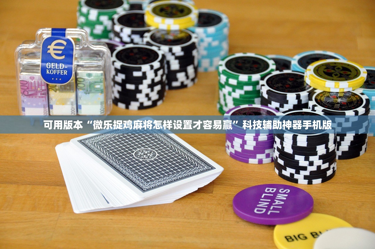 可用版本“微乐捉鸡麻将怎样设置才容易赢”科技辅助神器手机版