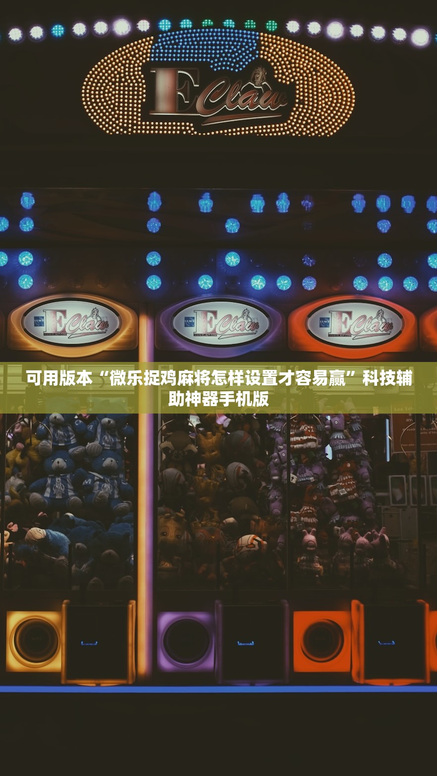 可用版本“微乐捉鸡麻将怎样设置才容易赢”科技辅助神器手机版