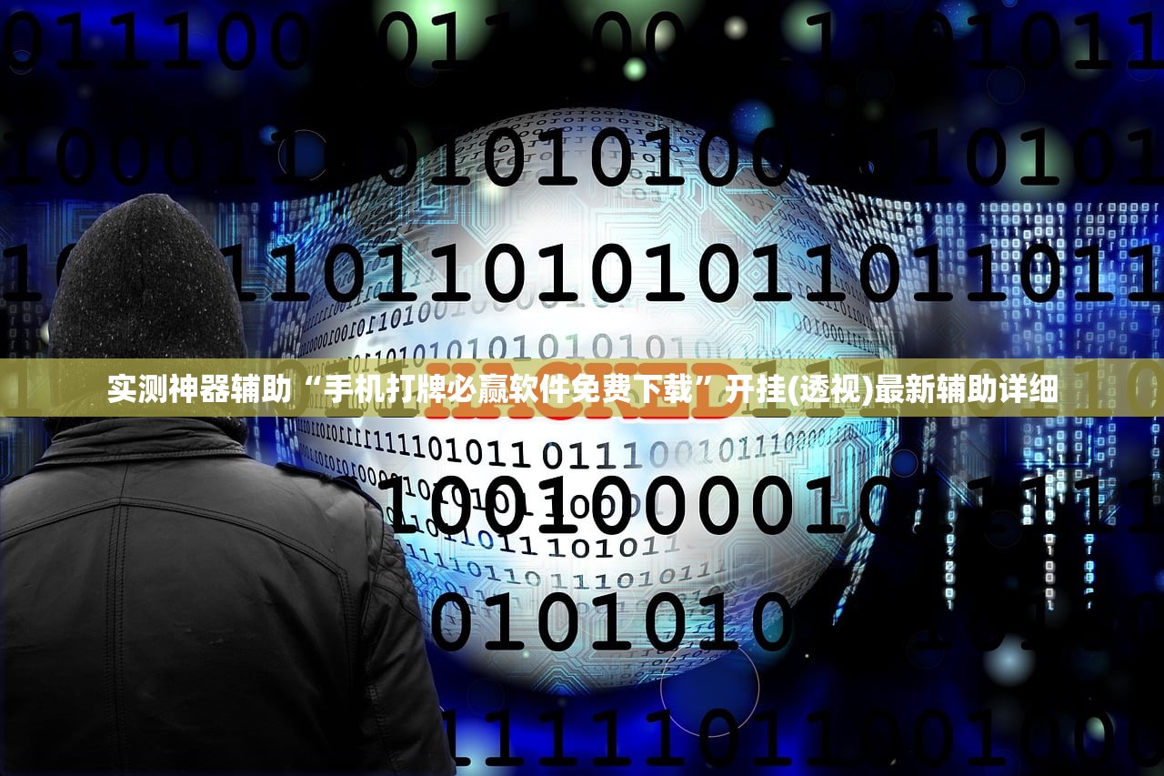 实测神器辅助“手机打牌必赢软件免费下载”开挂(透视)最新辅助详细
