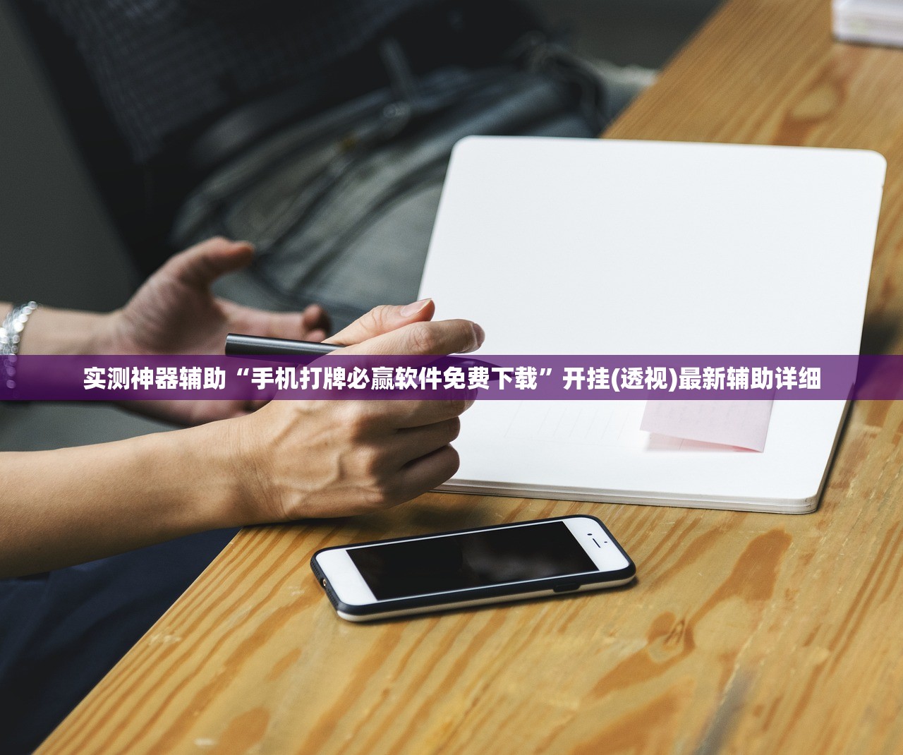 实测神器辅助“手机打牌必赢软件免费下载”开挂(透视)最新辅助详细
