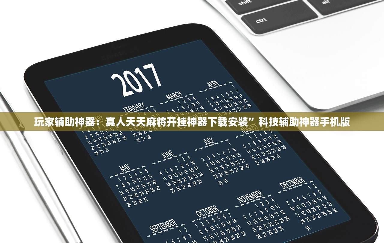 玩家辅助神器：真人天天麻将开挂神器下载安装”科技辅助神器手机版