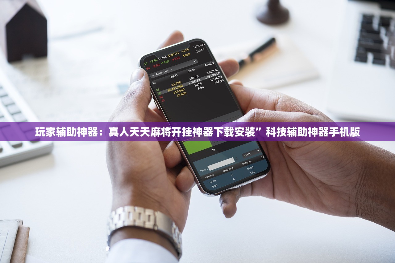 玩家辅助神器：真人天天麻将开挂神器下载安装”科技辅助神器手机版