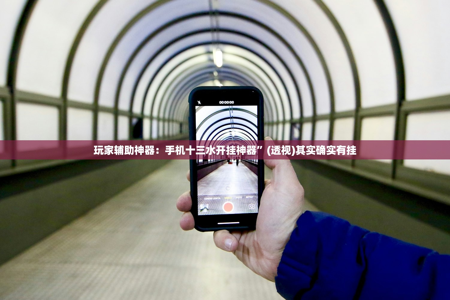 玩家辅助神器：手机十三水开挂神器	”(透视)其实确实有挂