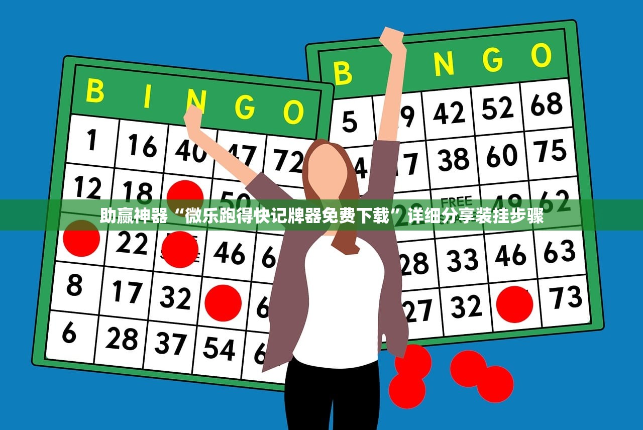 助赢神器“微乐跑得快记牌器免费下载”详细分享装挂步骤