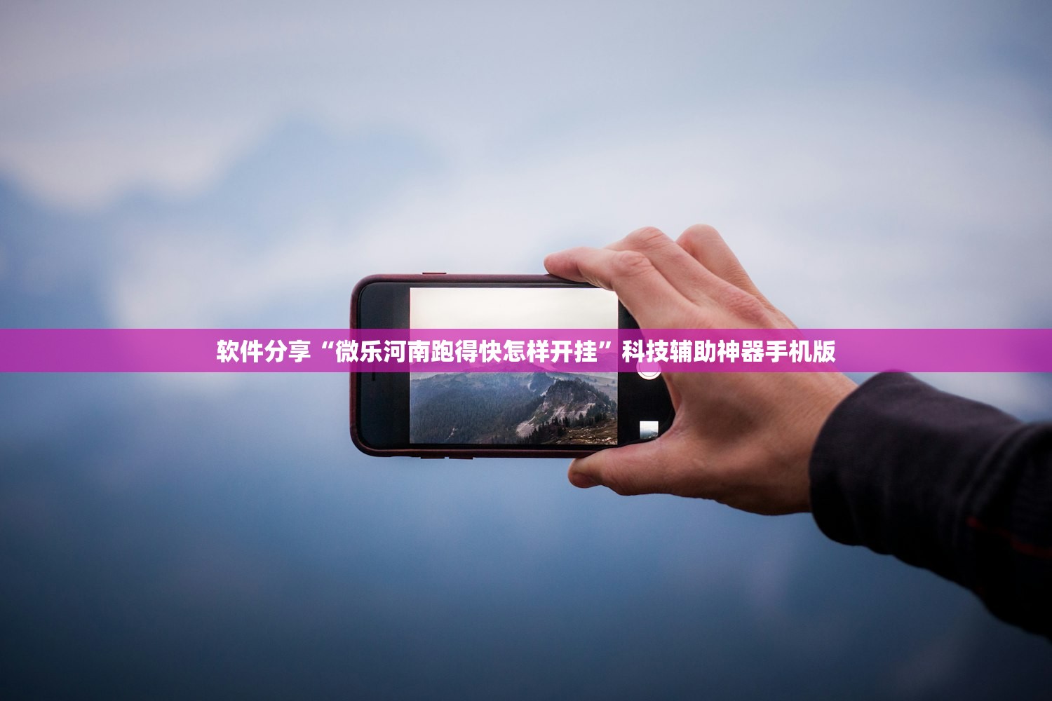 软件分享“微乐河南跑得快怎样开挂”科技辅助神器手机版