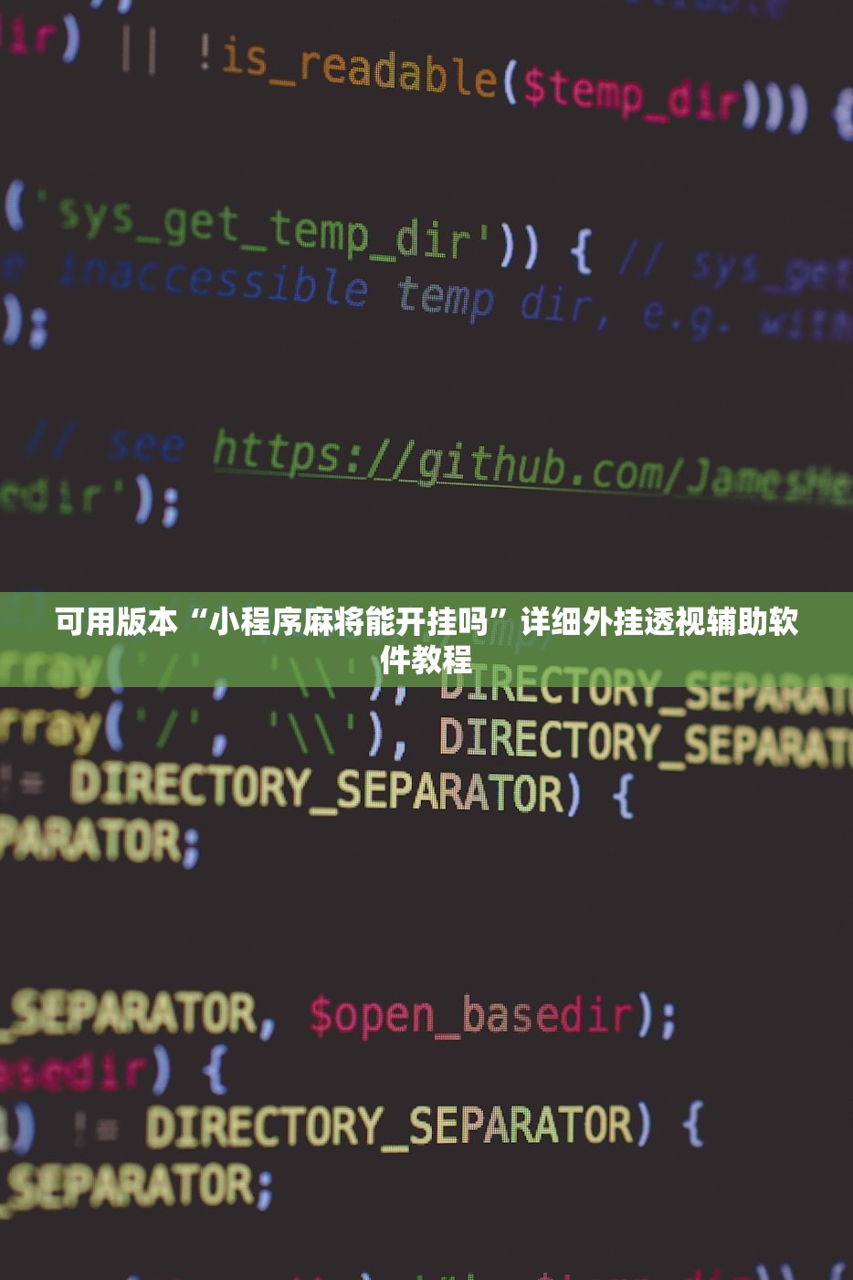 可用版本“小程序麻将能开挂吗”详细外挂透视辅助软件教程