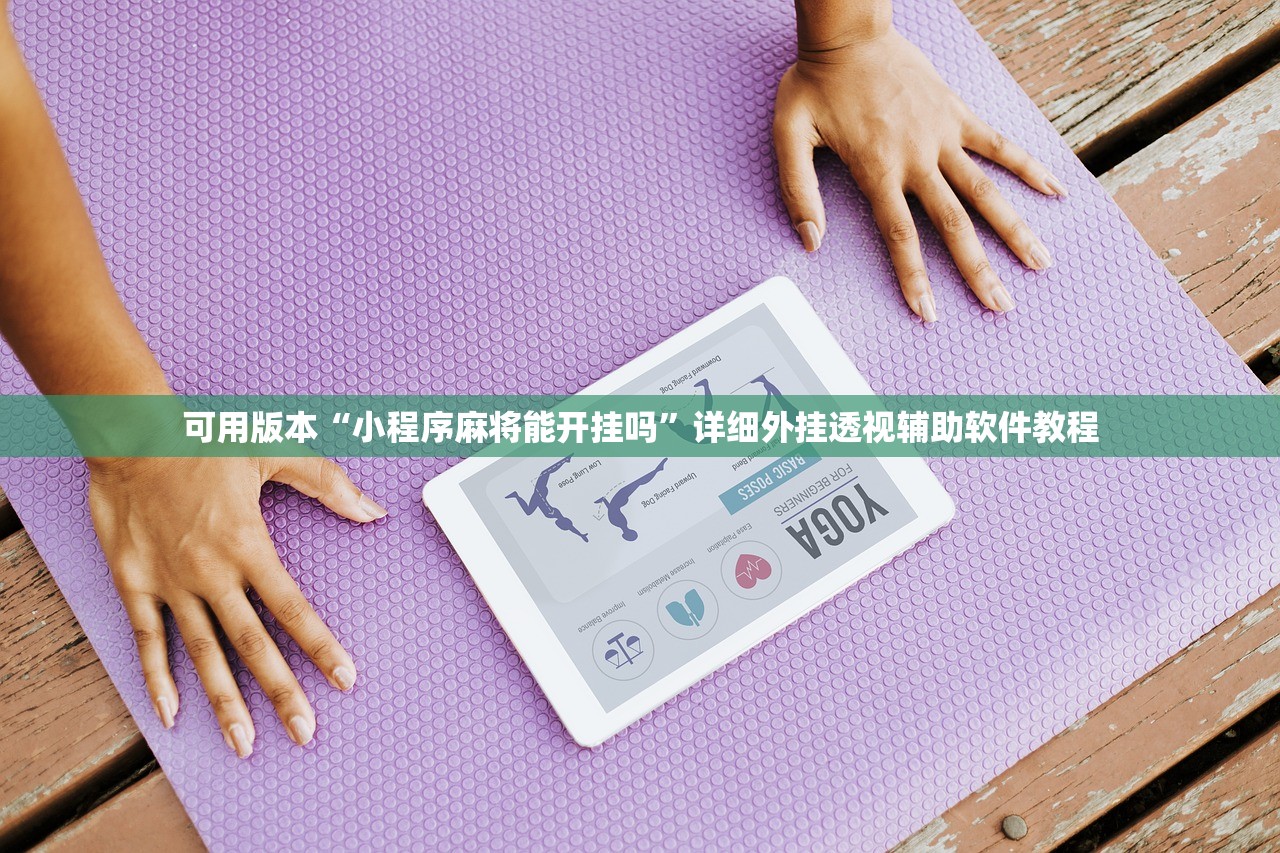 可用版本“小程序麻将能开挂吗”详细外挂透视辅助软件教程
