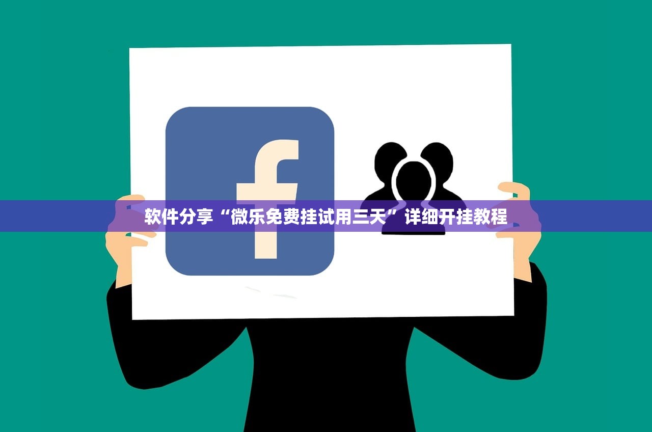 软件分享“微乐免费挂试用三天”详细开挂教程