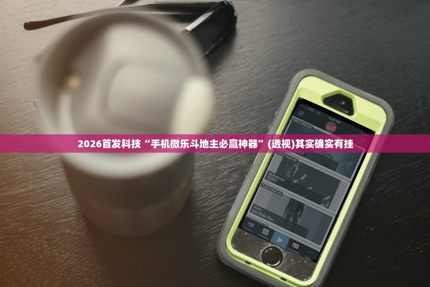 2026首发科技“手机微乐斗地主必赢神器”(透视)其实确实有挂