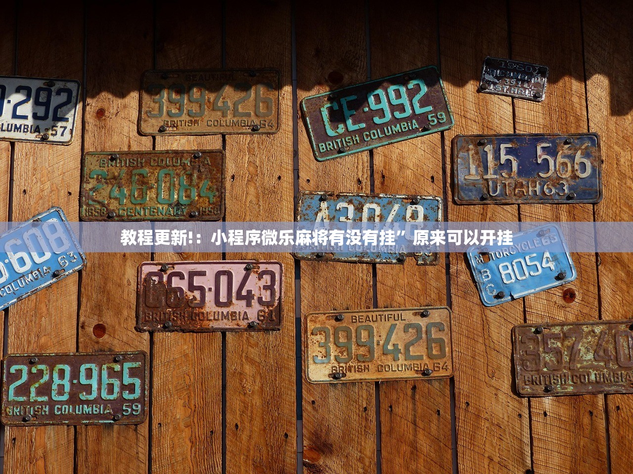 教程更新!：小程序微乐麻将有没有挂”原来可以开挂