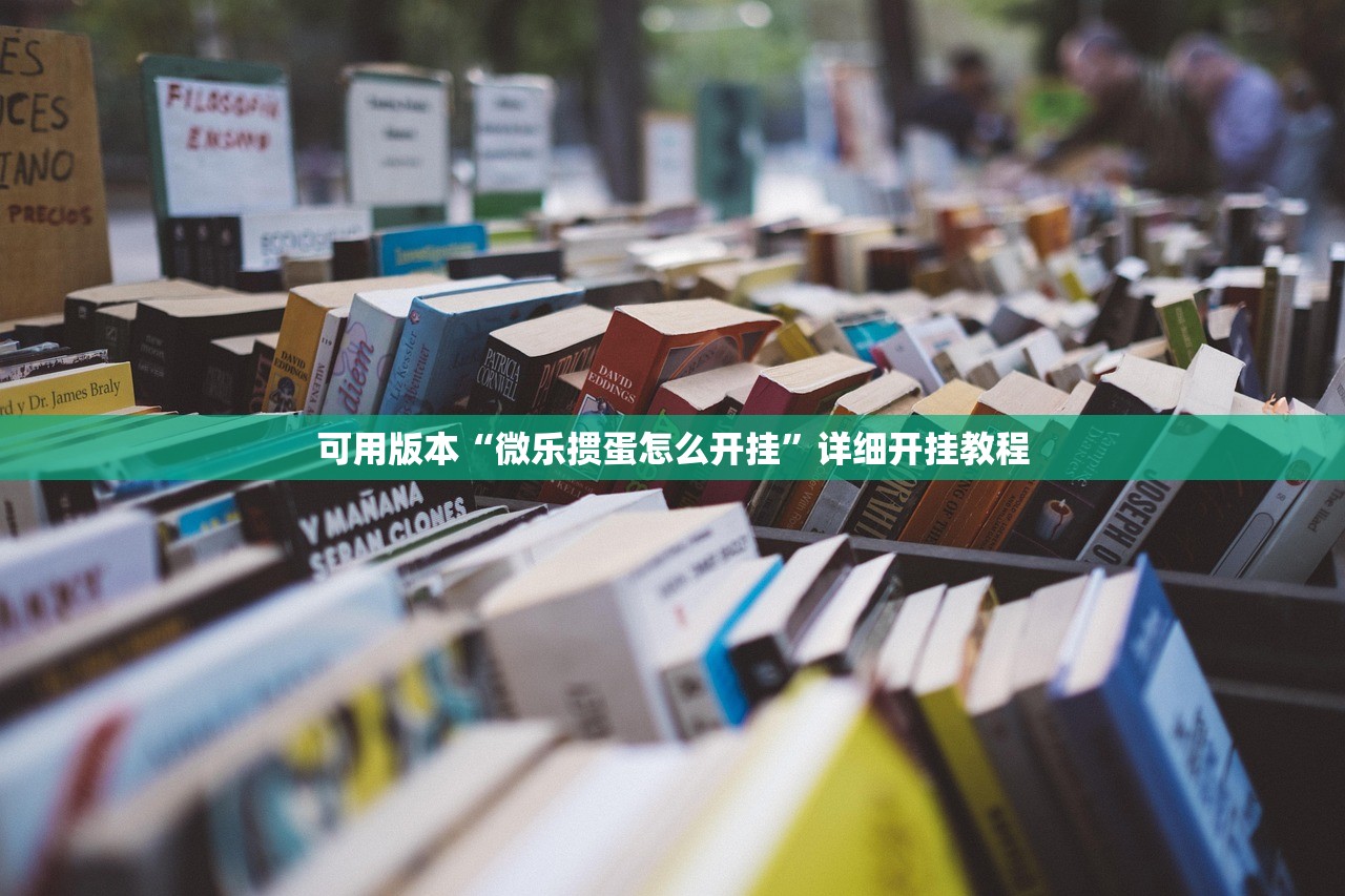 可用版本“微乐掼蛋怎么开挂	”详细开挂教程
