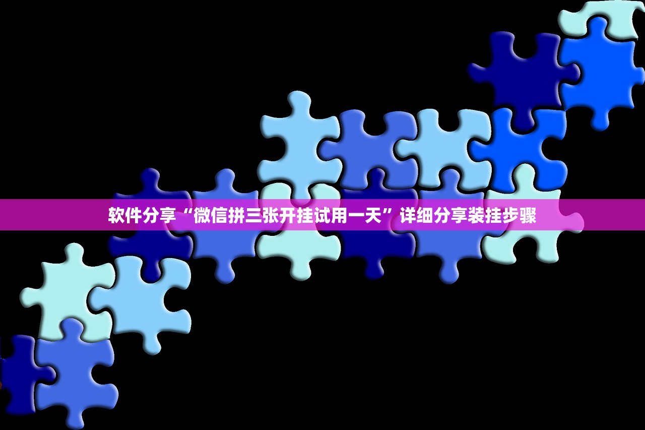 软件分享“微信拼三张开挂试用一天	”详细分享装挂步骤