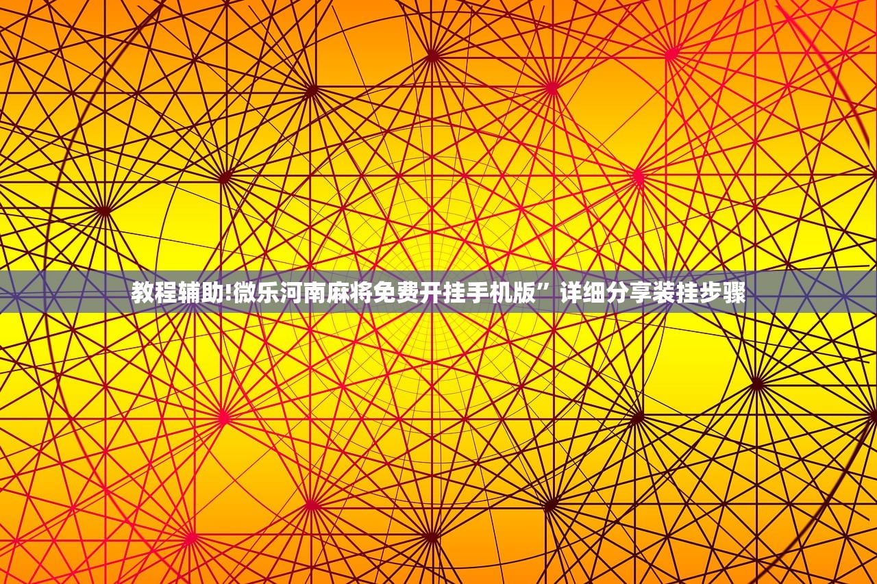 教程辅助!微乐河南麻将免费开挂手机版”详细分享装挂步骤