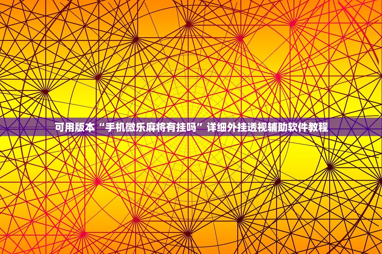 可用版本“手机微乐麻将有挂吗”详细外挂透视辅助软件教程