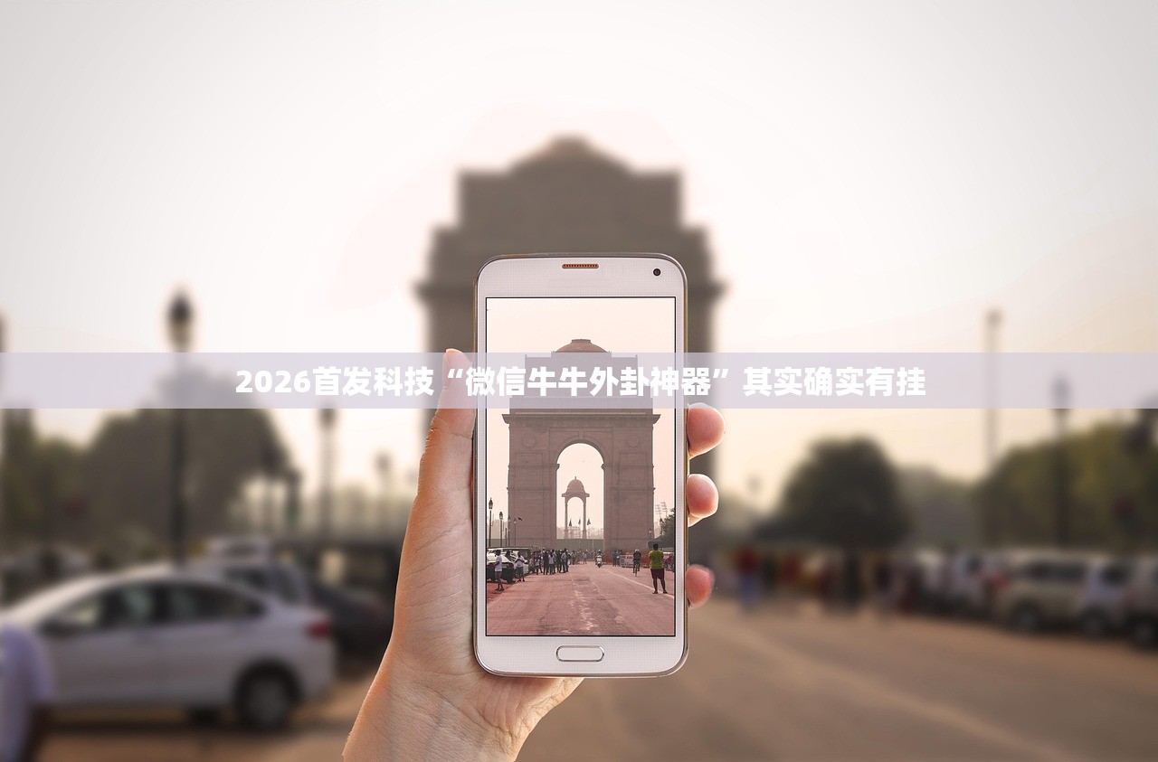 2026首发科技“微信牛牛外卦神器	”其实确实有挂