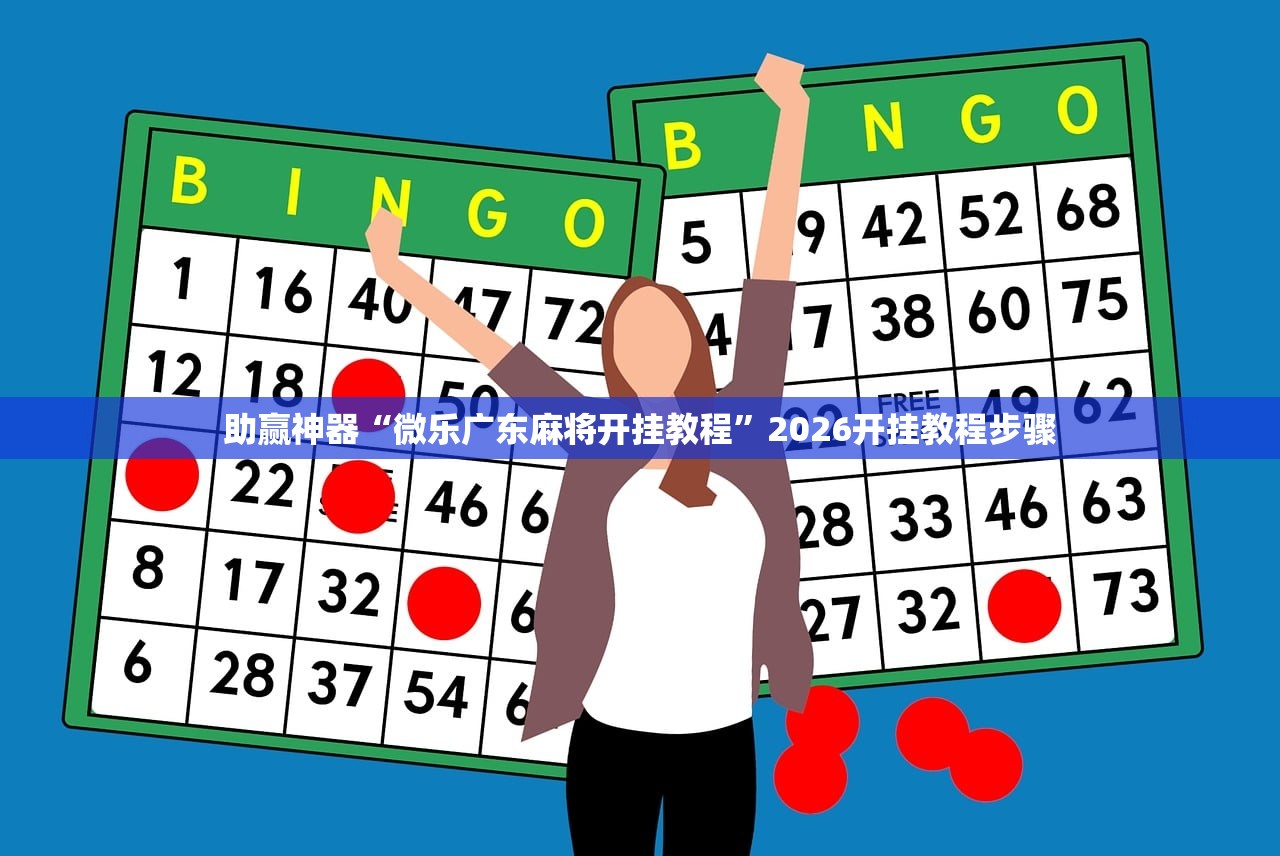 助赢神器“微乐广东麻将开挂教程”2026开挂教程步骤