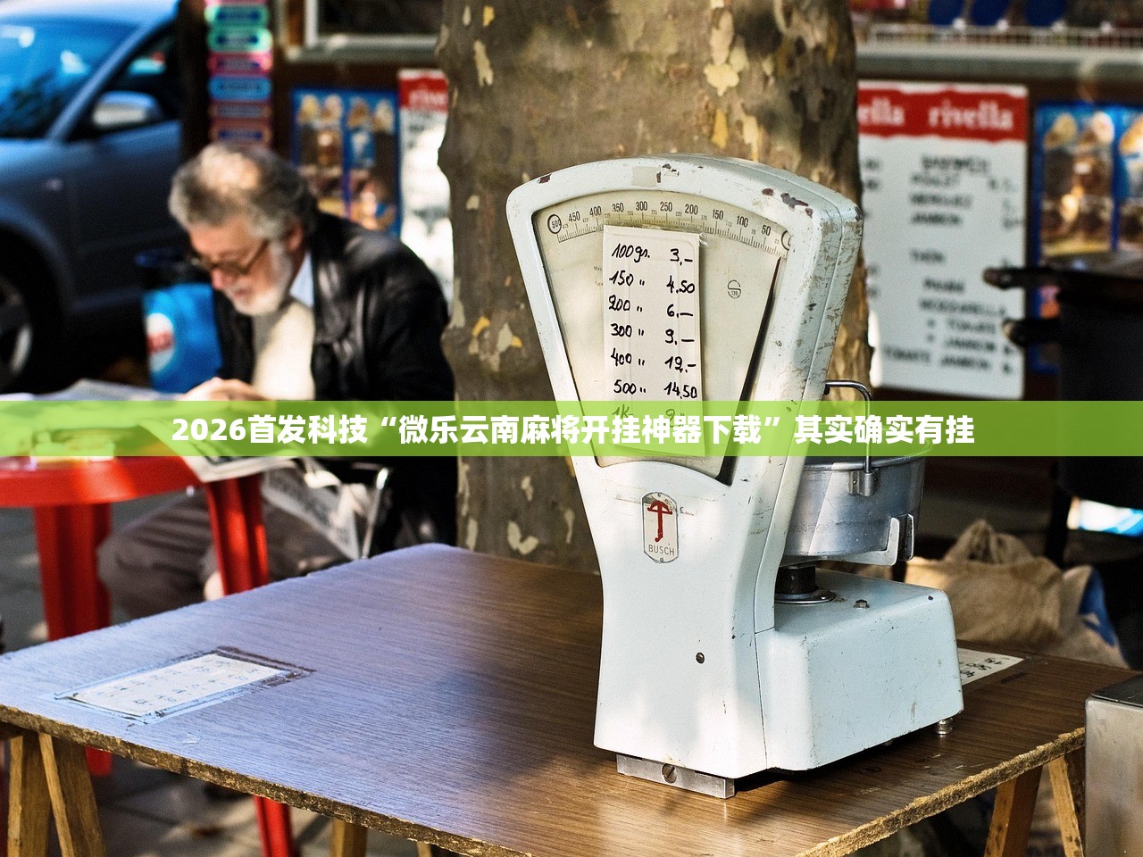 2026首发科技“微乐云南麻将开挂神器下载	”其实确实有挂