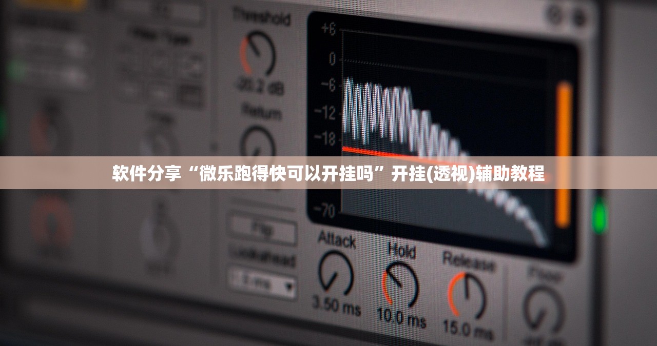 软件分享“微乐跑得快可以开挂吗”开挂(透视)辅助教程